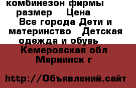 комбинезон фирмы GUSTI 98 размер  › Цена ­ 4 700 - Все города Дети и материнство » Детская одежда и обувь   . Кемеровская обл.,Мариинск г.